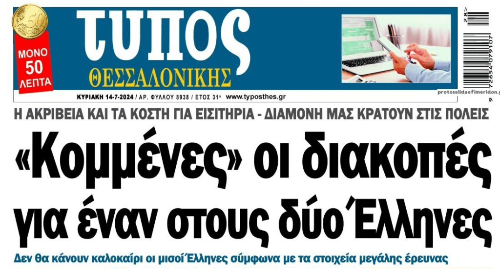 Στην μπανιέρα…τα «μπάνια του λαού» λόγω της ακρίβειας!!