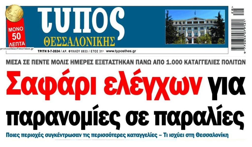 Βροχή πέφτουν οι καταγγελίες για τις παραλίες