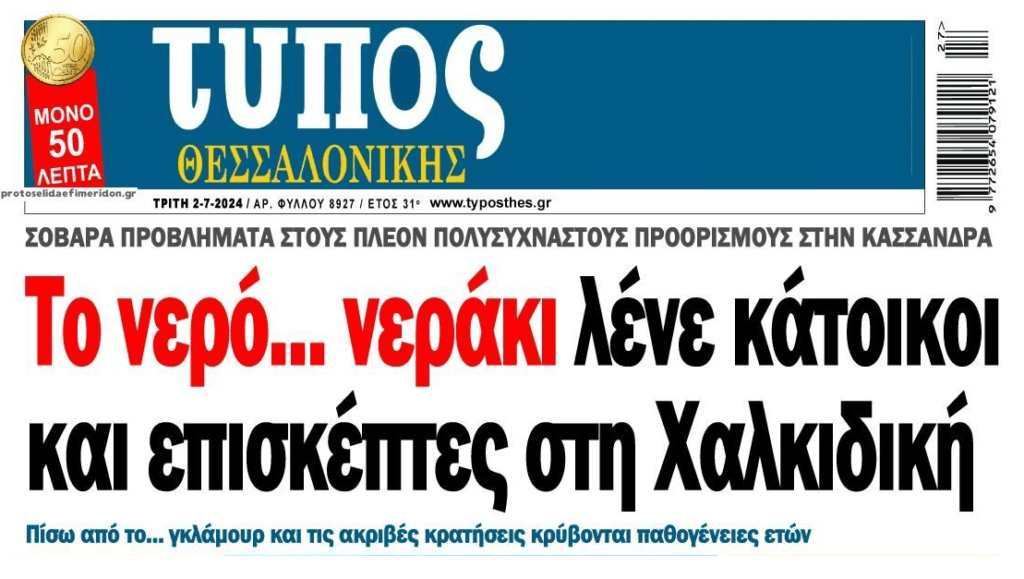 Το νερό-νεράκι λένε στην Χαλκιδική!