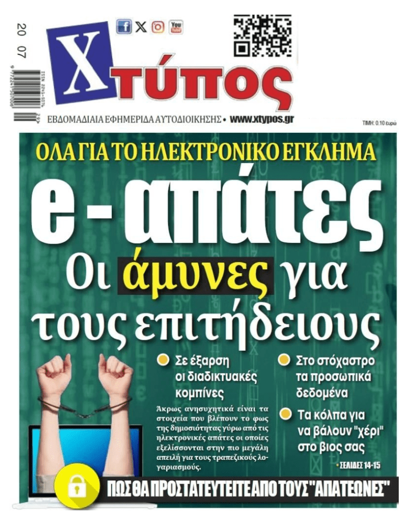 Στο “κόκκινο” οι ηλεκτρονικές απάτες