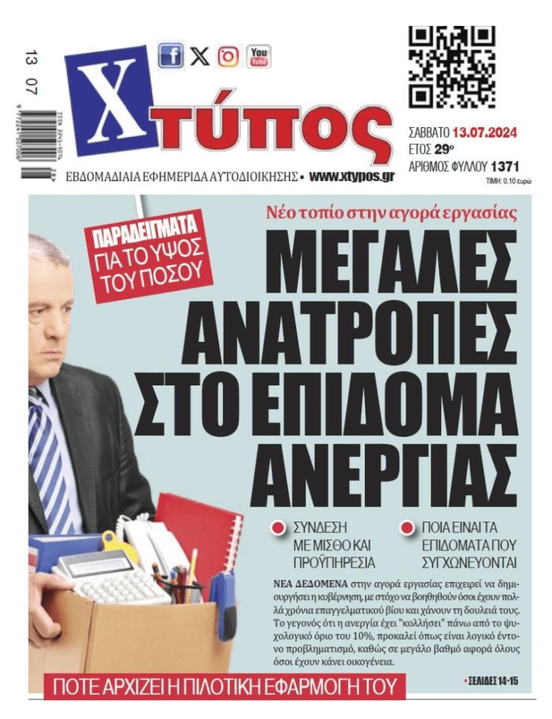 Έρχονται αλλαγές στο επίδομα ανεργίας