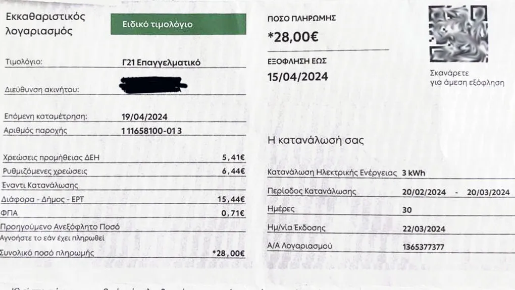 Ρεύμα: Yψηλές χρεώσεις για...μηδενική κατανάλωση!! 1 10 timologio dei 3 kw 1020.jpg