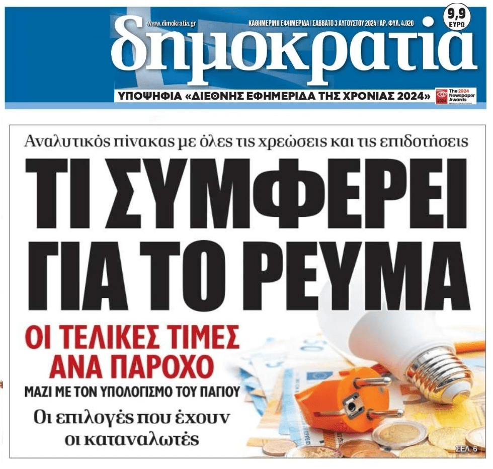 Τι συμφέρει;; Ηλεκτροσόκ διαρκείας με το ρεύμα…