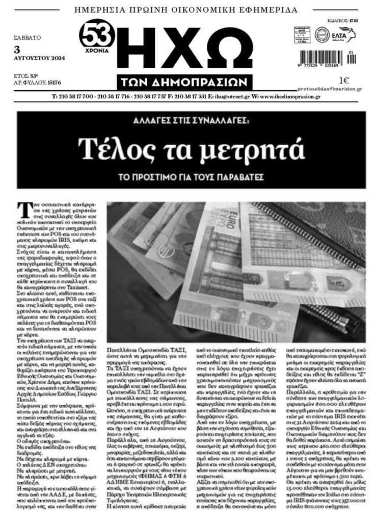 Συνεχίζεται το «κυνήγι» κατά των μετρητών…