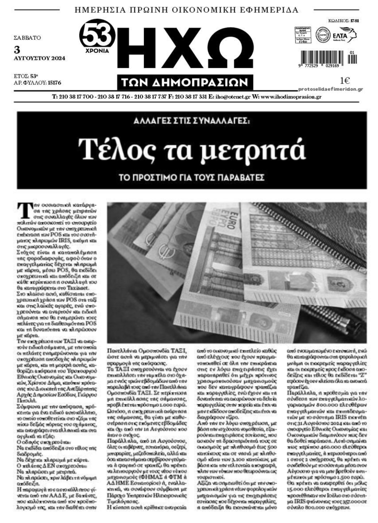 Συνεχίζεται το «κυνήγι» κατά των μετρητών...