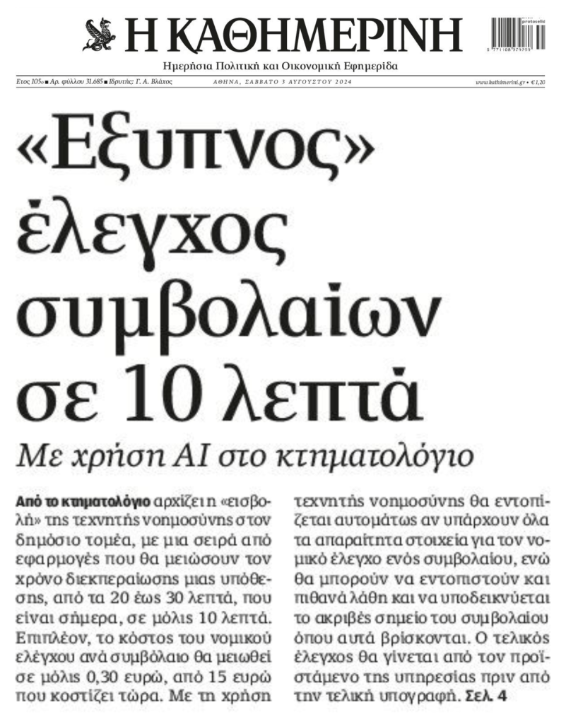 Ελλάδα: Μέσω κτηματολογίου η «εισβολή» της AI στο Δημόσιο