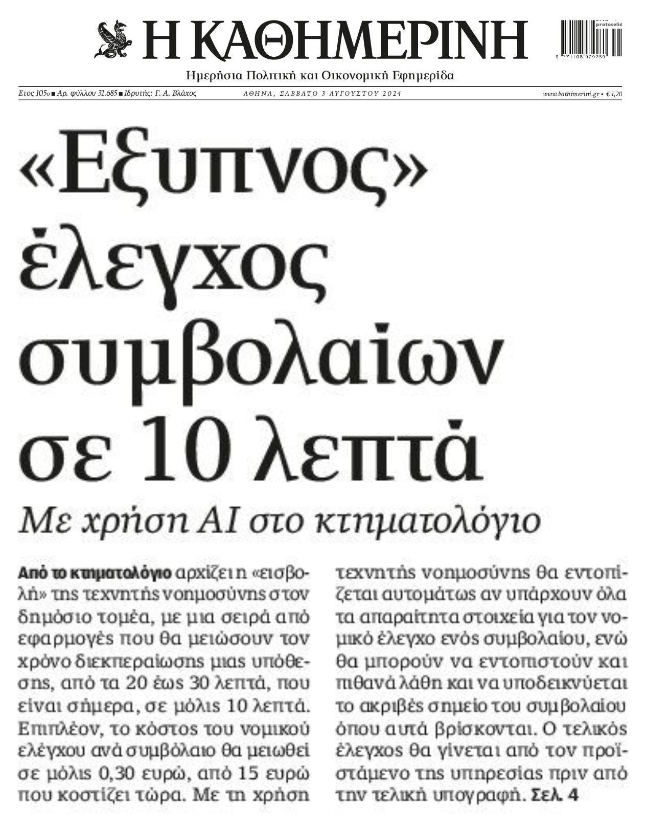 Ελλάδα: Μέσω κτηματολογίου η «εισβολή» της AI στο Δημόσιο