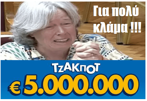 5.000.000 ευρώ κοστολογείται το κλάμα της Λινού
