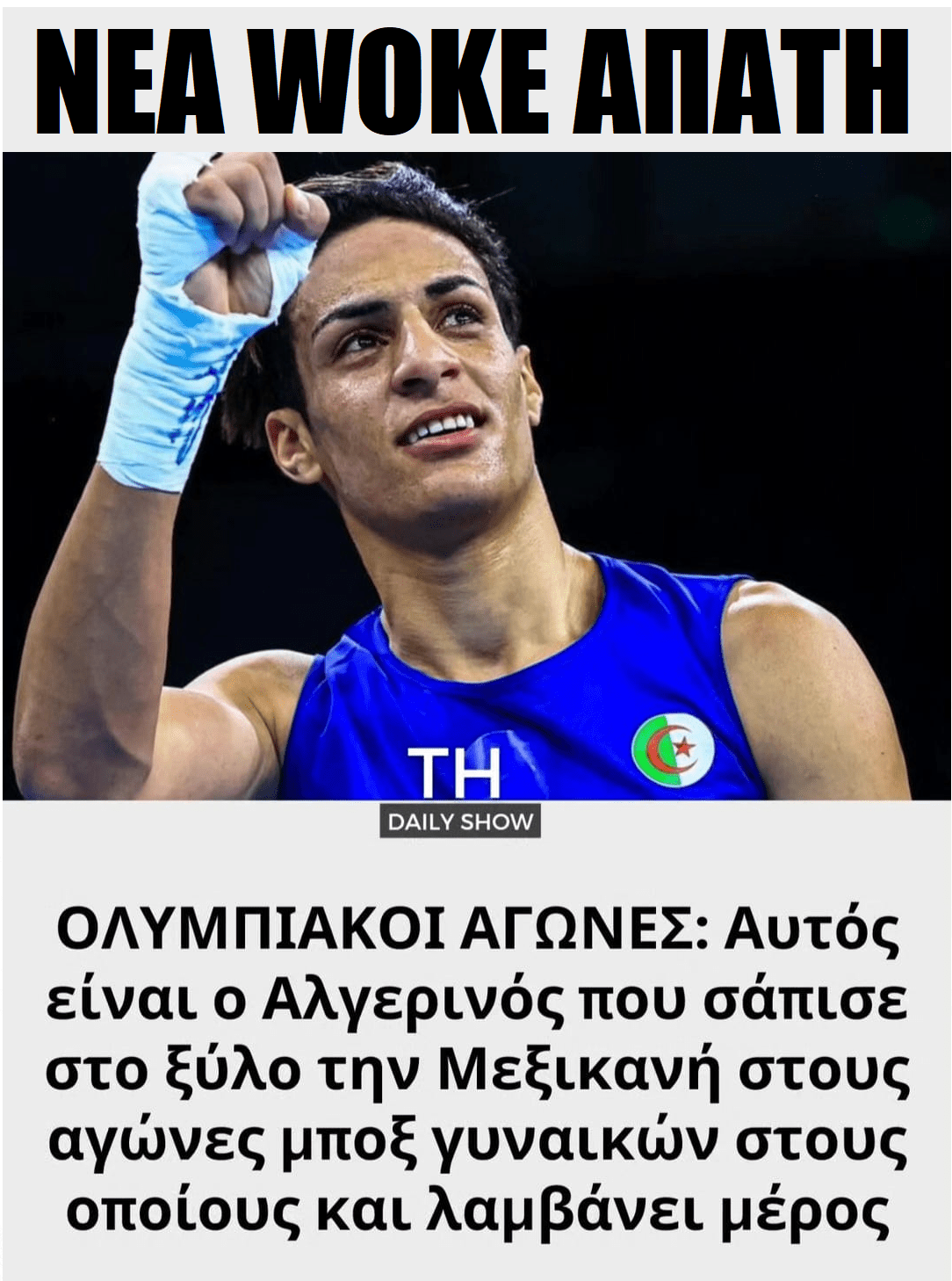Woke απάτες στους Ολυμπιακούς Αγώνες!! 1 WOKE APATI