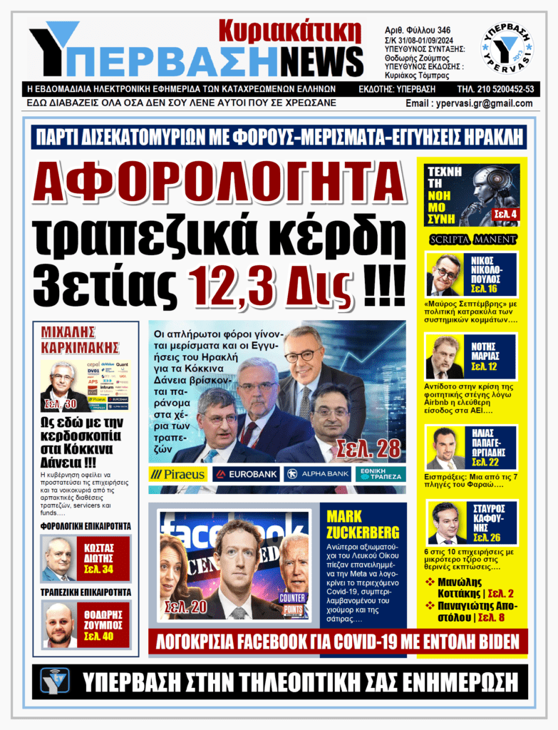 ΥΠΕΡΒΑΣΗ NEWS 01-09-2024: ΑΦΟΡΟΛΟΓΗΤΑ τραπεζικά κέρδη 3ετίας 12,3 Δις !!!
