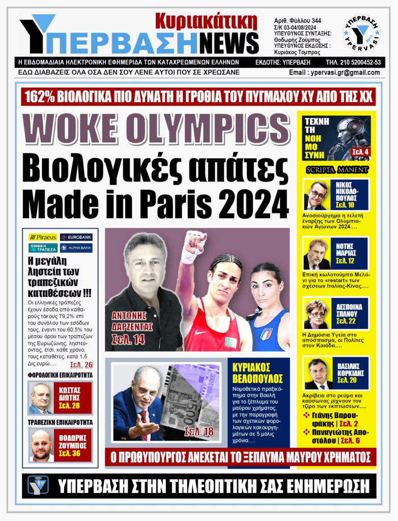 ΥΠΕΡΒΑΣΗ NEWS 04-08-2024 | WOKE OLYMPICS: Βιολογικές απάτες Made in Paris 2024