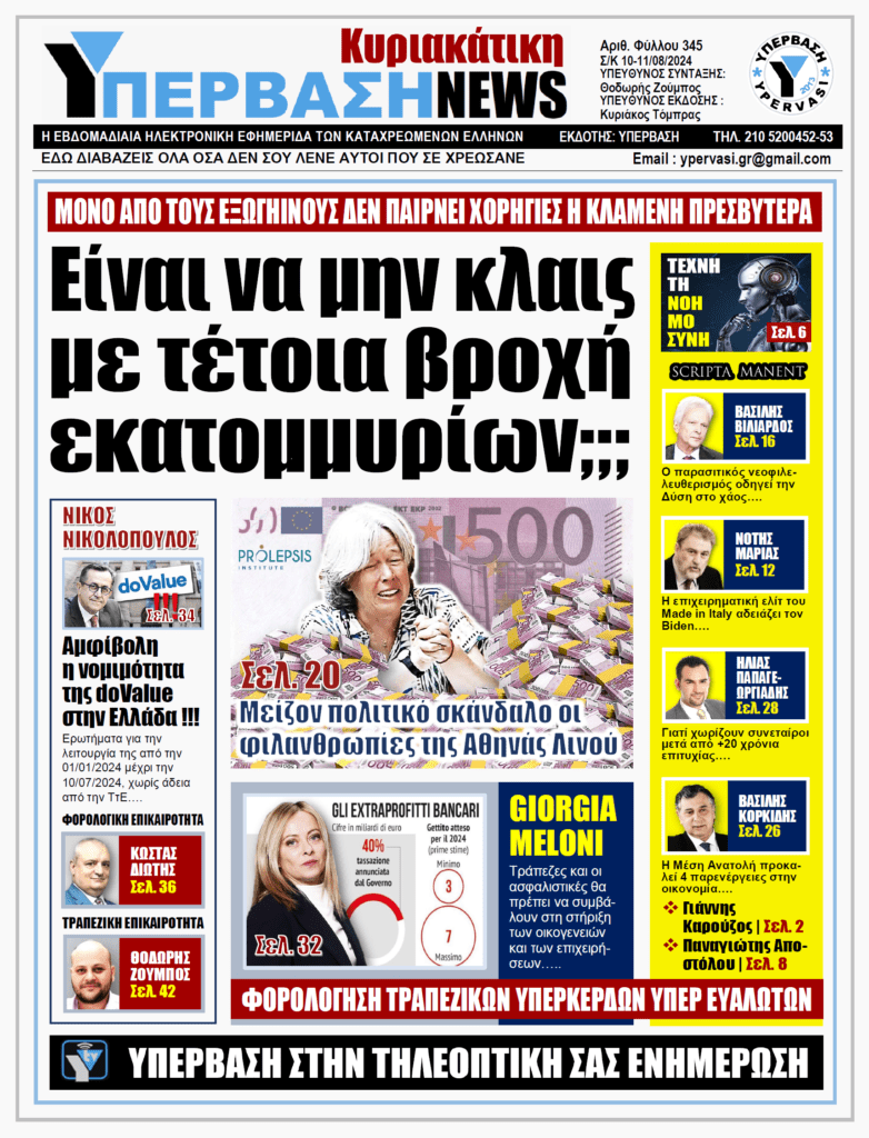 ΥΠΕΡΒΑΣΗ NEWS 11-08-2024: Είναι να μην κλαις με τέτοια βροχή εκατομμυρίων;;;