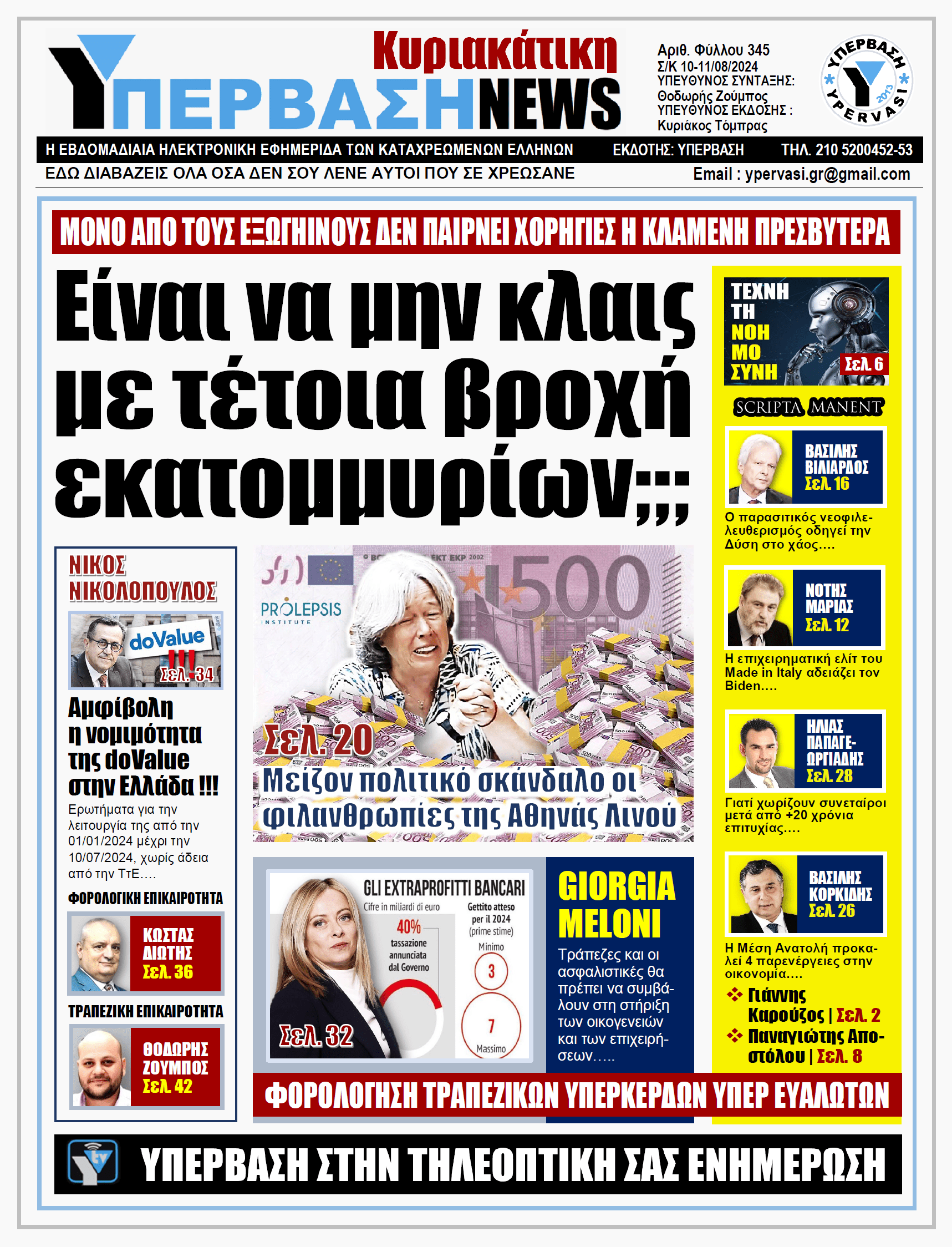 ΥΠΕΡΒΑΣΗ NEWS 11-08-2024: Είναι να μην κλαις με τέτοια βροχή εκατομμυρίων;;;