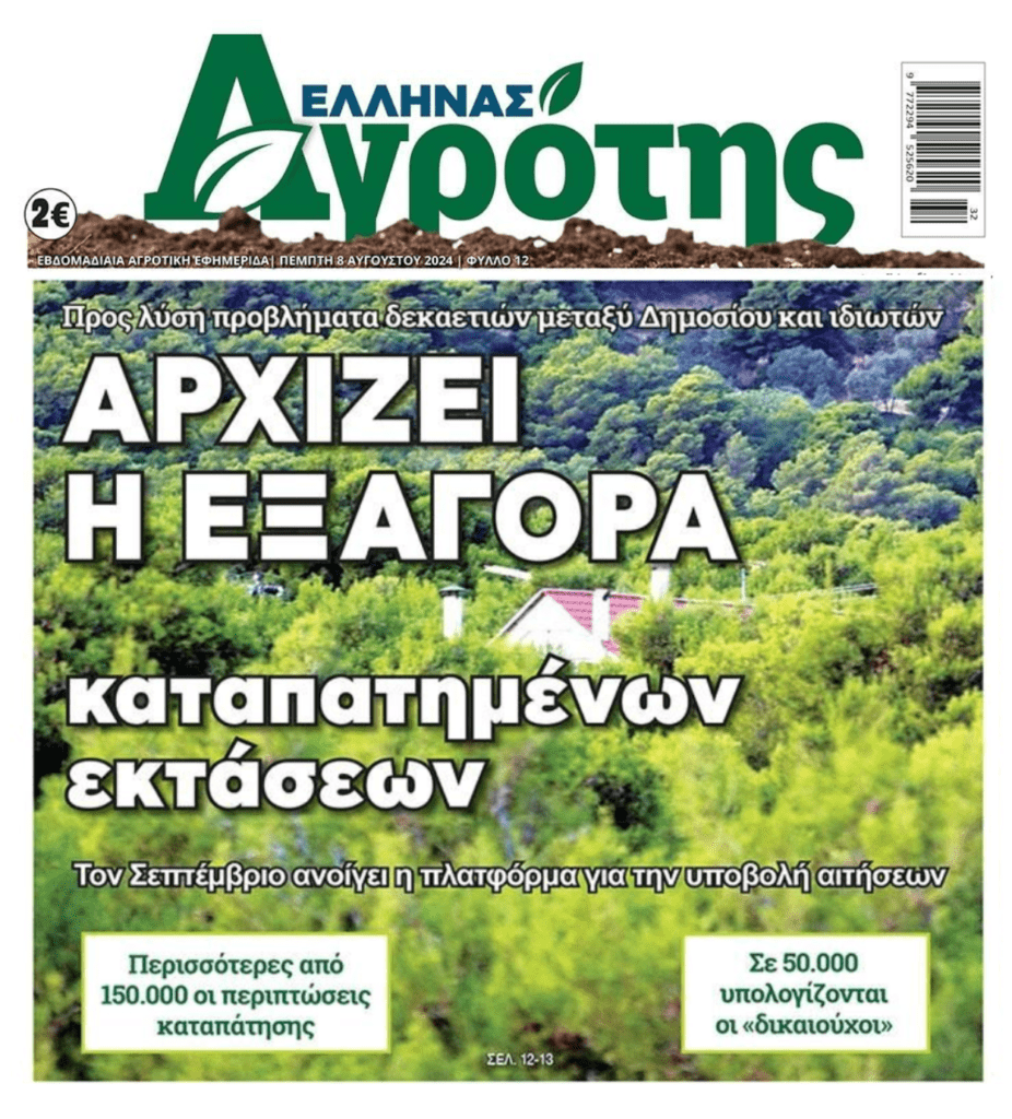 Από Σεπτέμβριο ξεκινά η εξαγορά των καταπατημένων…