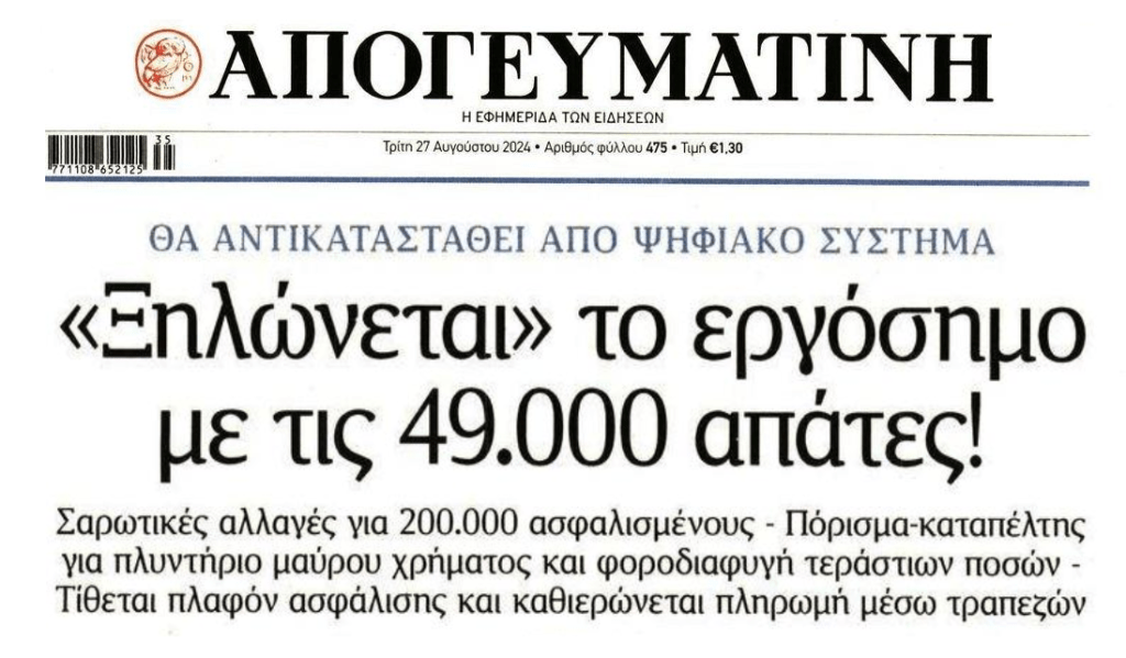 Οι απάτες ξηλώνουν το εργόσημο!