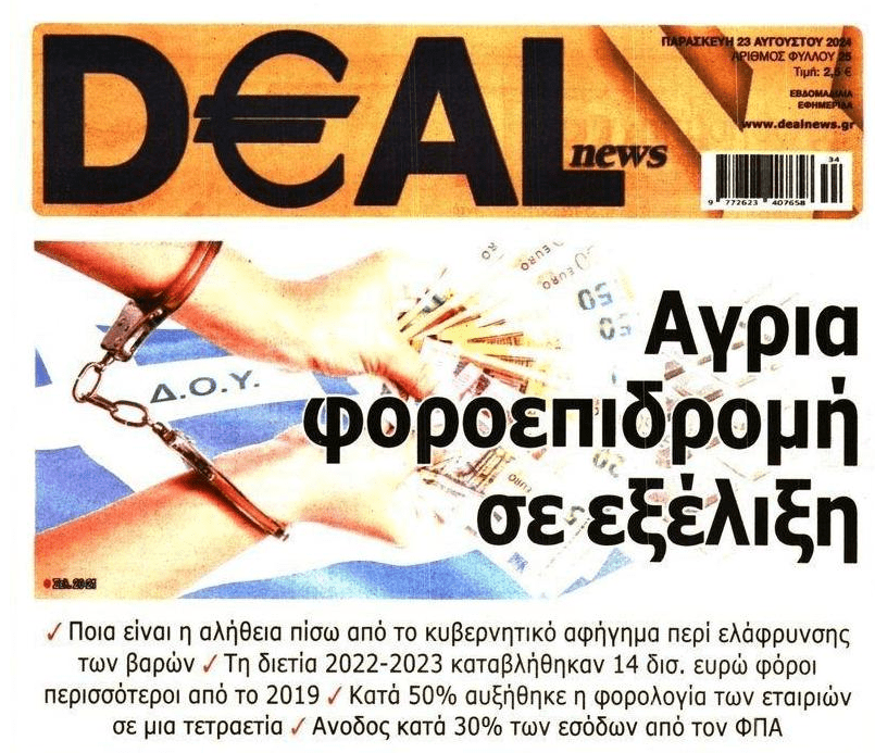 Φοροεπιδρομή δίχως τέλος…