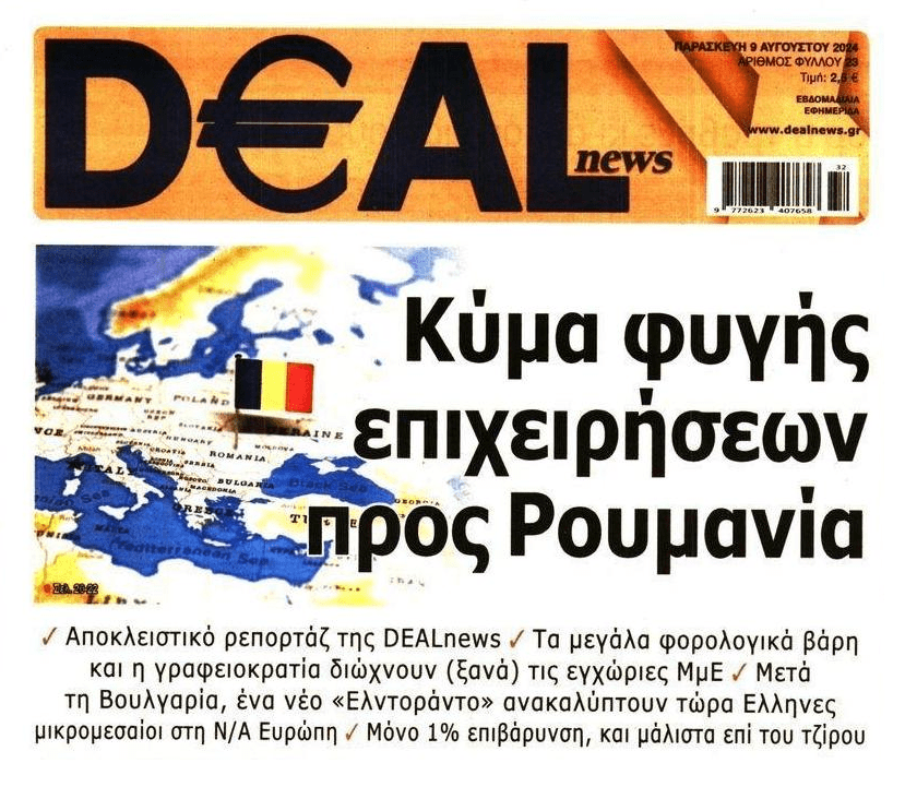2ος γύρος: Διώχνουν ξανά τις ελληνικές επιχειρήσεις…