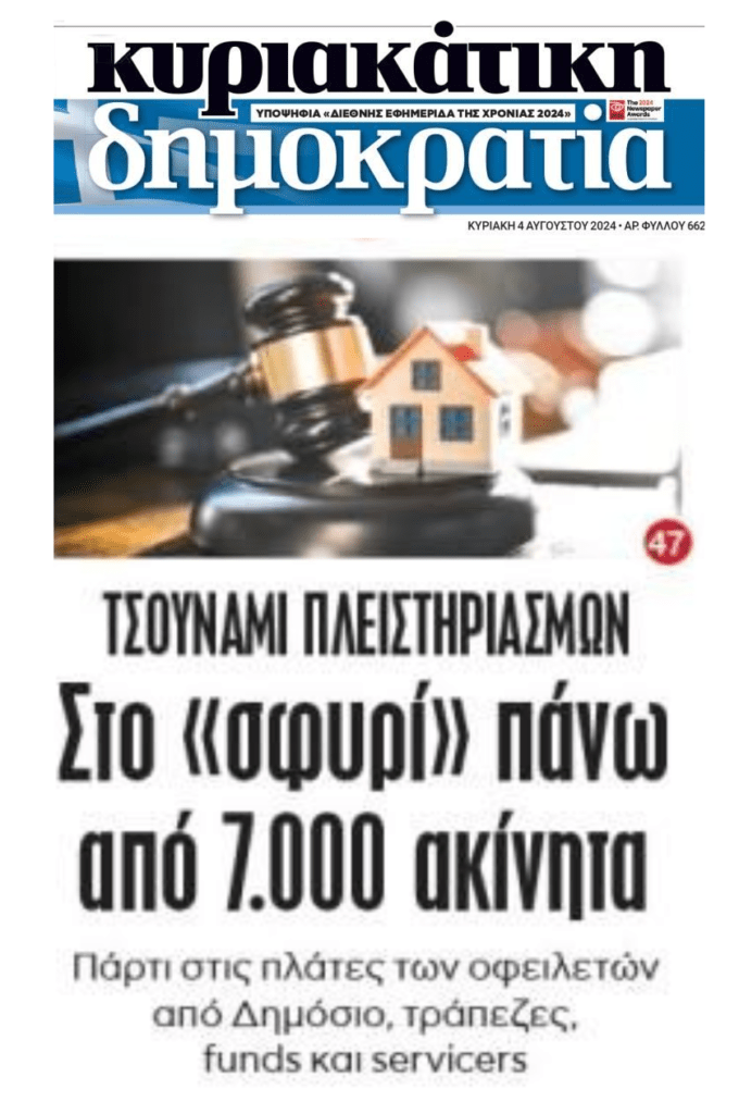 Ακόμα δεν είδαμε τίποτα: Πάρτι πλειστηριασμών με τον Πτωχευτικό να καραδοκεί…