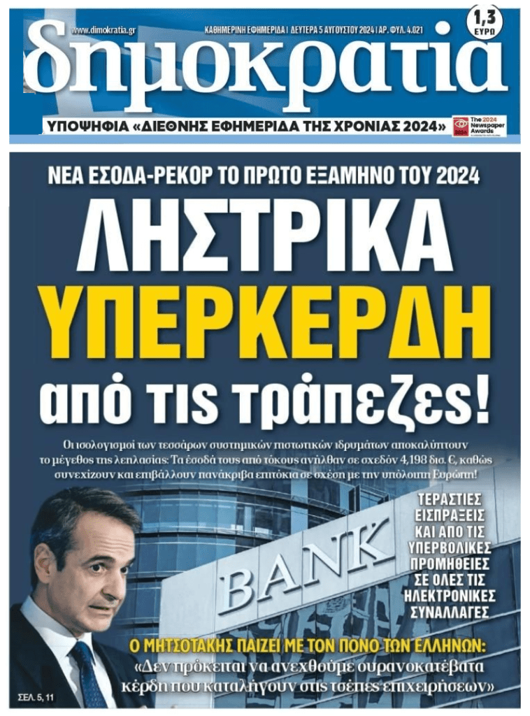 Η μεγάλη ληστεία των Ελλήνων από τις τράπεζες!!