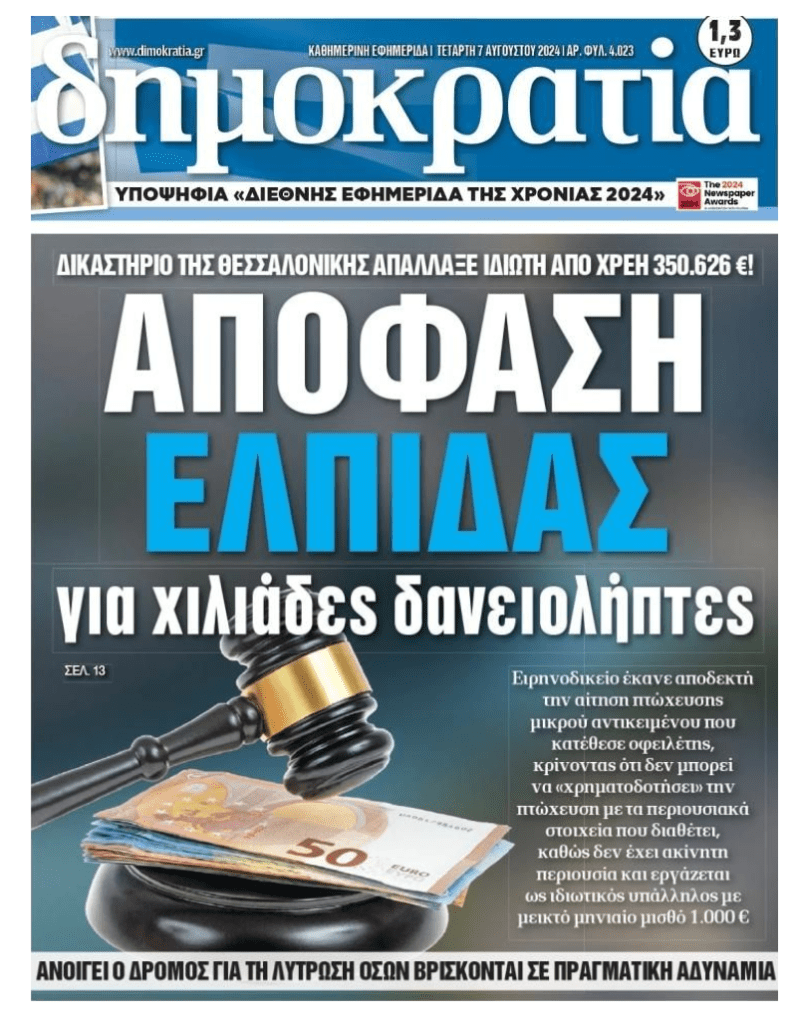 Λύση για χιλιάδες δανειολήπτες η Πτώχευση μικρού αντικειμένου