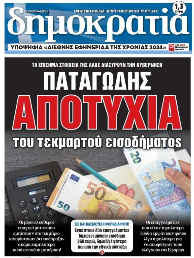Μέγα φιάσκο με το τεκμαρτό εισόδημα των ελεύθερων επαγγελματιών