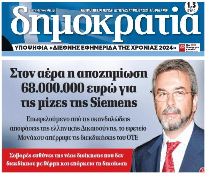 Σκάνδαλο τα απανωτά φιάσκο…στο σκάνδαλο Siemens!!