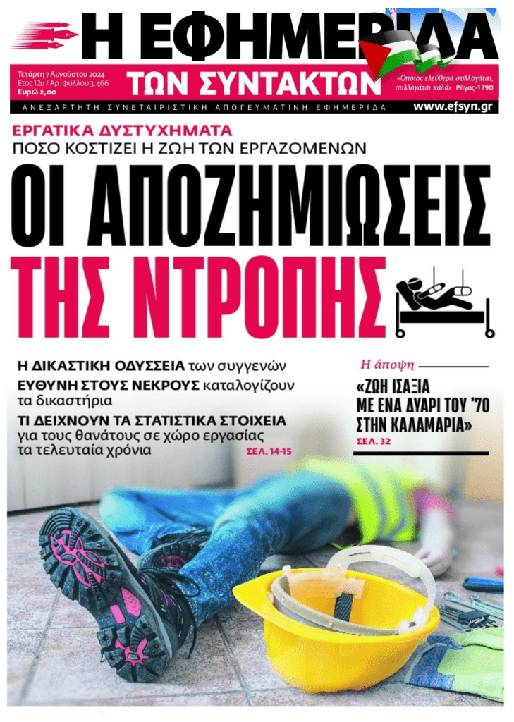 Εργατικά δυστυχήματα: Οι αποζημιώσεις της ντροπής