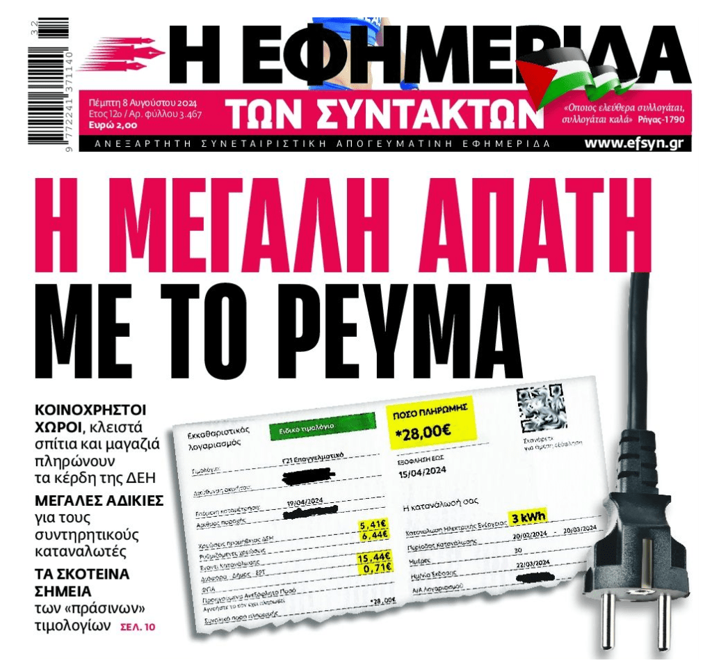 Ελλάδα, η χώρα της απάτης: Απάτη με το ρεύμα, απάτη με τις τράπεζες, απάτη με τα funds…