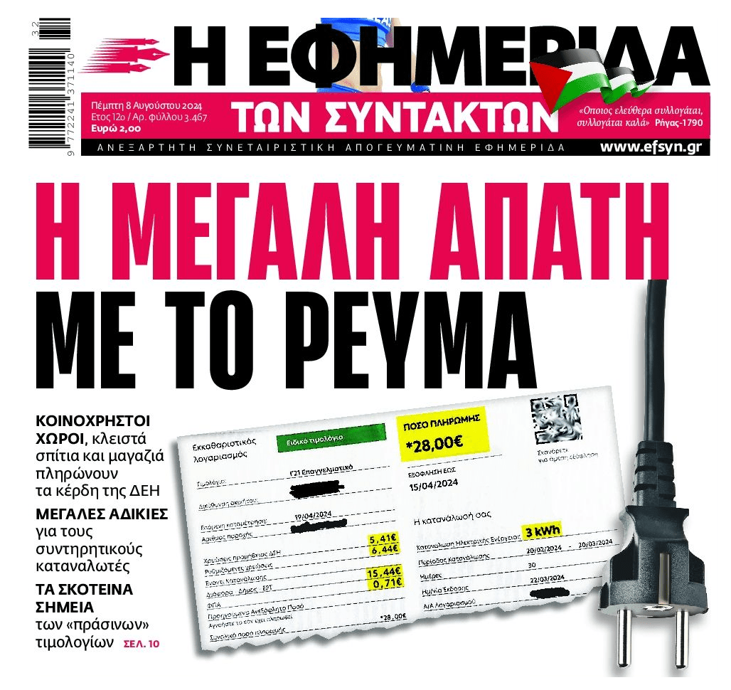 Ελλάδα, η χώρα της απάτης: Απάτη με το ρεύμα, απάτη με τις τράπεζες, απάτη με τα funds...