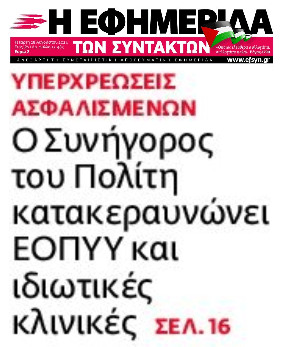 Ο ΣτΠ καταγγέλλει υπερχρεώσεις ασφαλισμένων