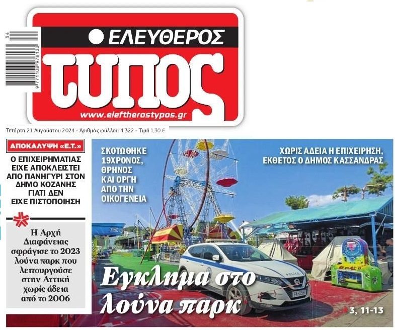 Κράτος εγκληματίας σε μια χώρα που γίνεται της αρπαχτής!