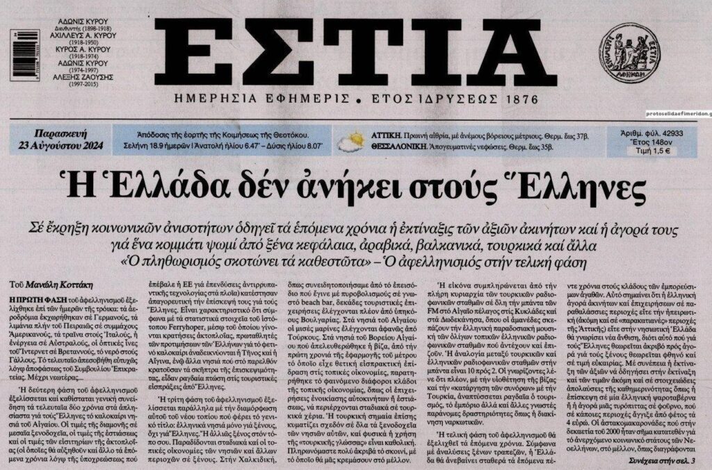 Η Ελλάδα δεν θα ανήκει στους Έλληνες: Μετά την αρπαγή της Δημόσιας περιουσίας, ακολουθεί η Ιδιωτική!