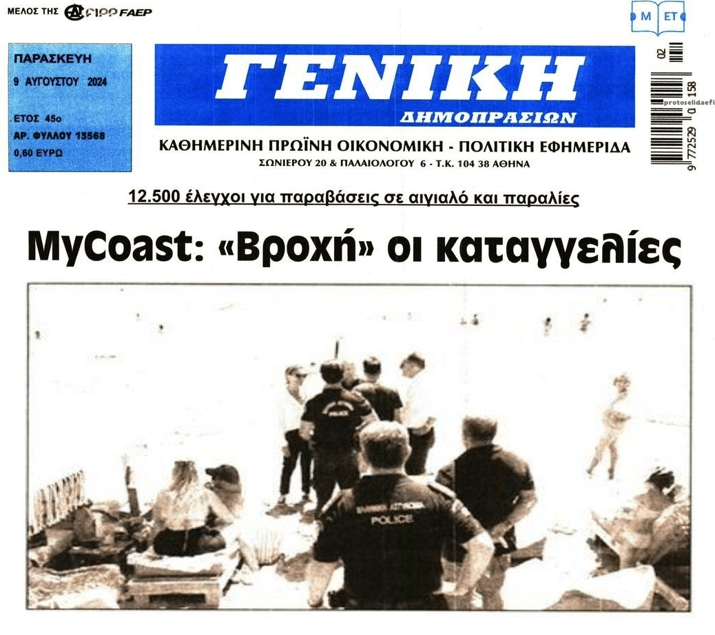 Βροχή οι καταγγελίες για τις παραλίες...