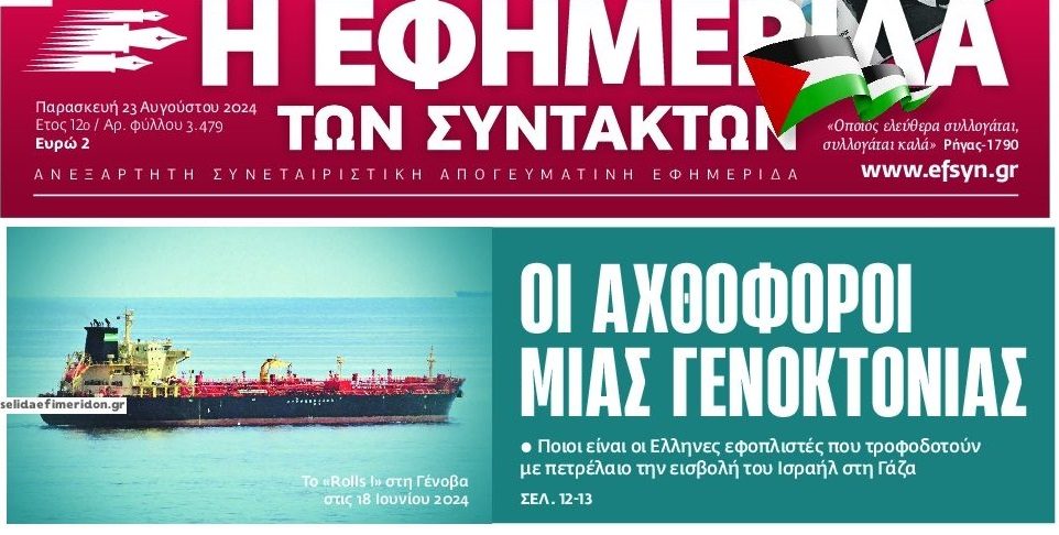 Είναι πολλά τα λεφτά: Παντός καιρού και συνεργάτη…οι μπίζνες των εφοπλιστών