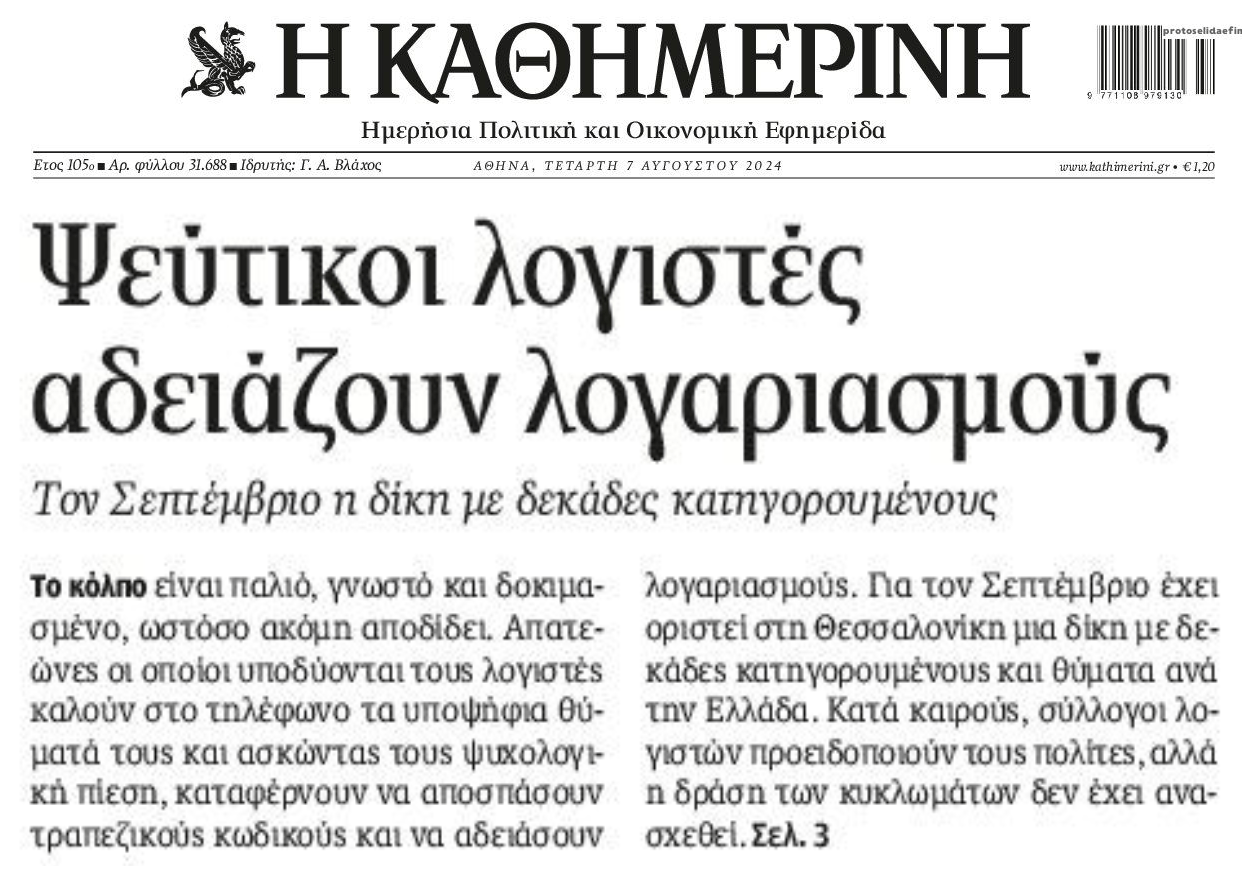 Προσοχή στους «μαϊμού» λογιστές...