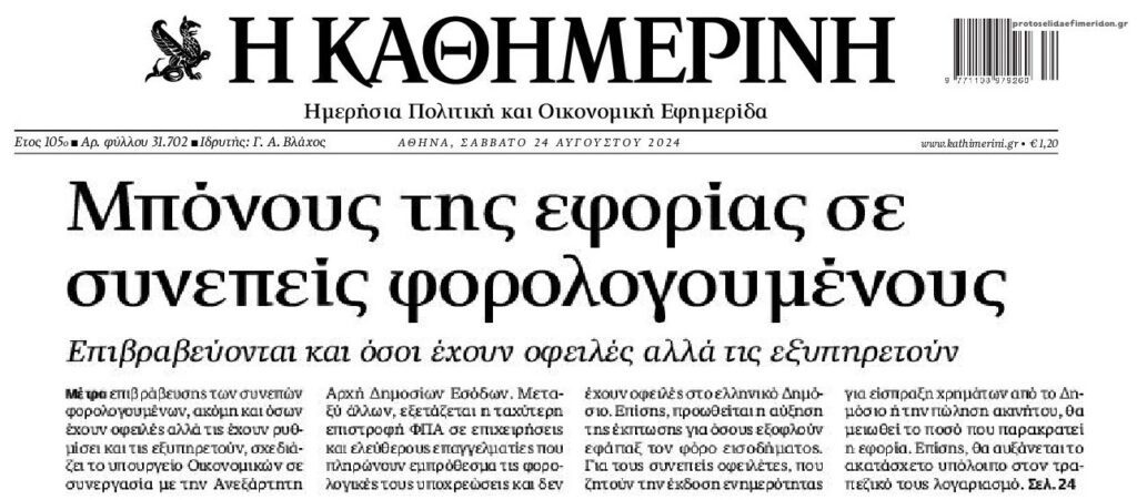 Εφορία: Ετοιμάζει μπόνους στους συνεπείς…