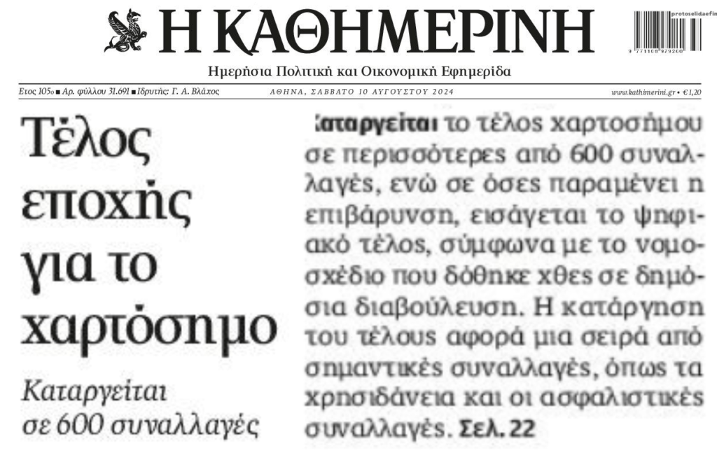 Τέλος εποχής για το χαρτόσημο