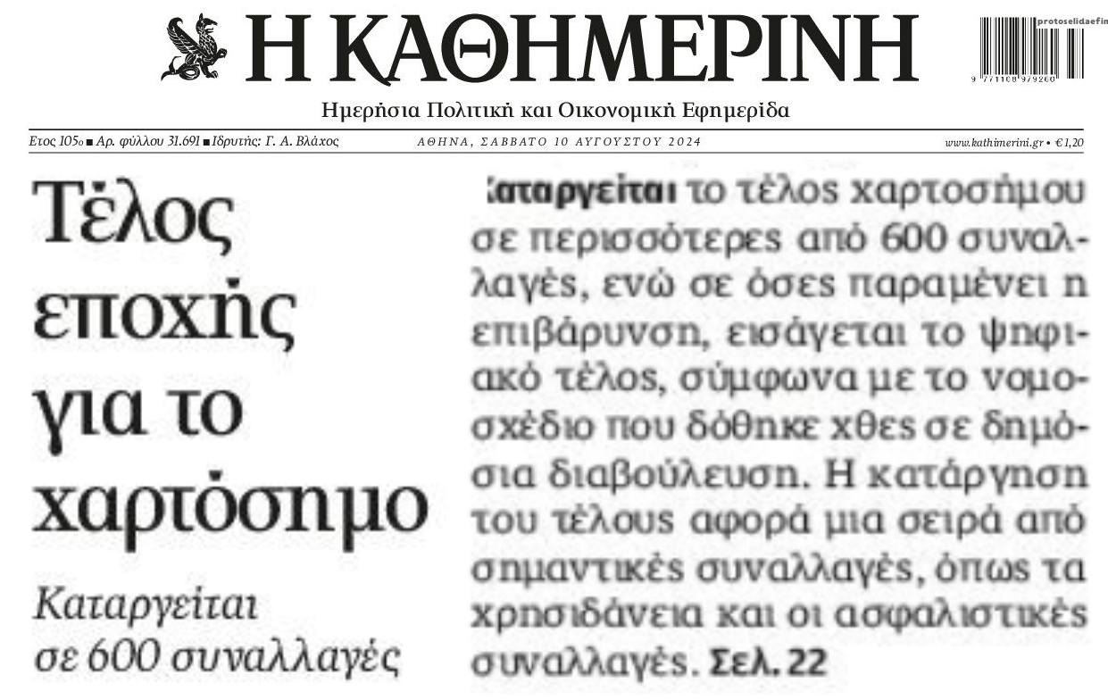 Τέλος εποχής για το χαρτόσημο