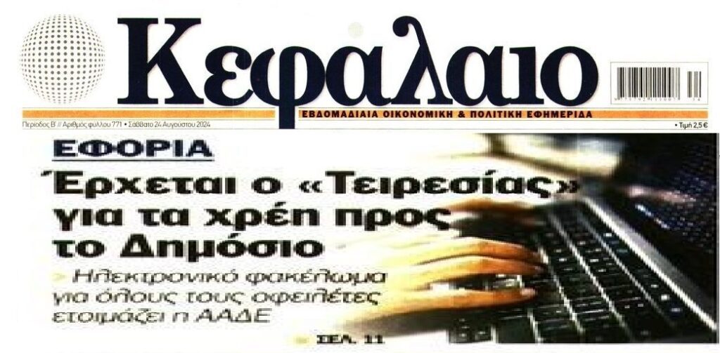 Ηλεκτρονικό φακέλωμα σε όλους τους οφειλέτες ετοιμάζει η ΑΑΔΕ