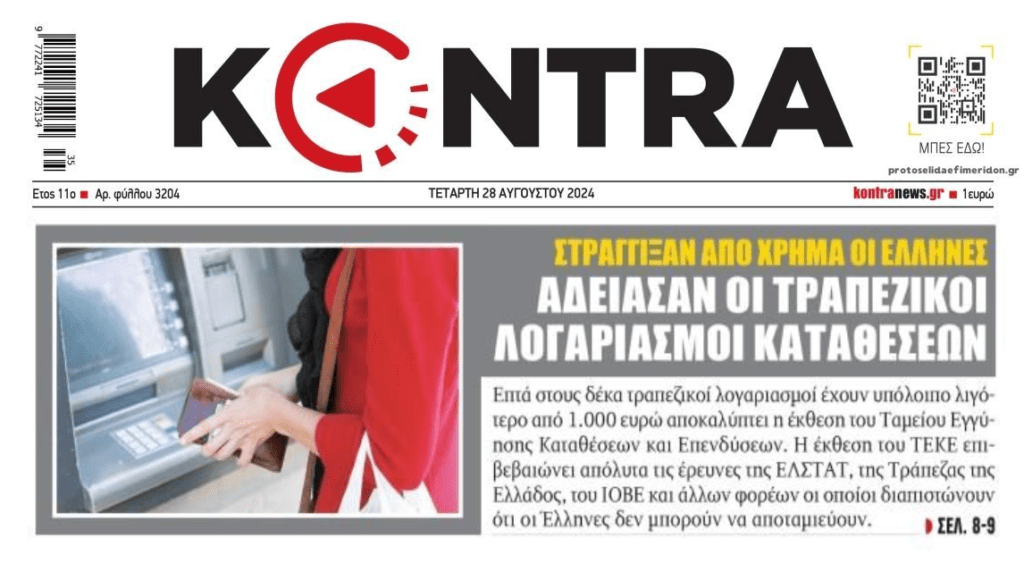Με λίγα χρήματα ή άδειους τραπεζικούς λογαριασμούς η συντριπτική πλειοψηφία των Ελλήνων