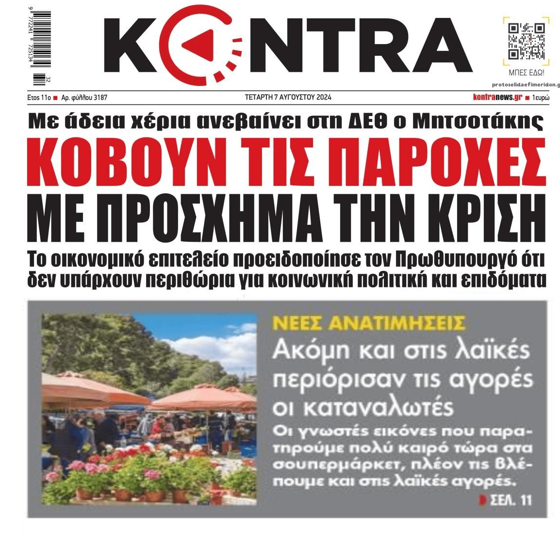 Παροχές τέλος την ώρα που οι Έλληνες έχουν κόψει και τα απαραίτητα...