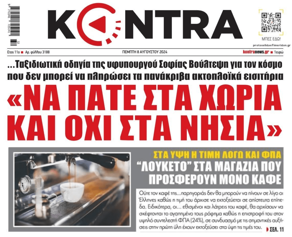 Κυβέρνηση για ακριβά ακτοπλοϊκά εισιτήρια: “Έλληνα τράβα στο χωριό σου…που θες και νησί….” !!