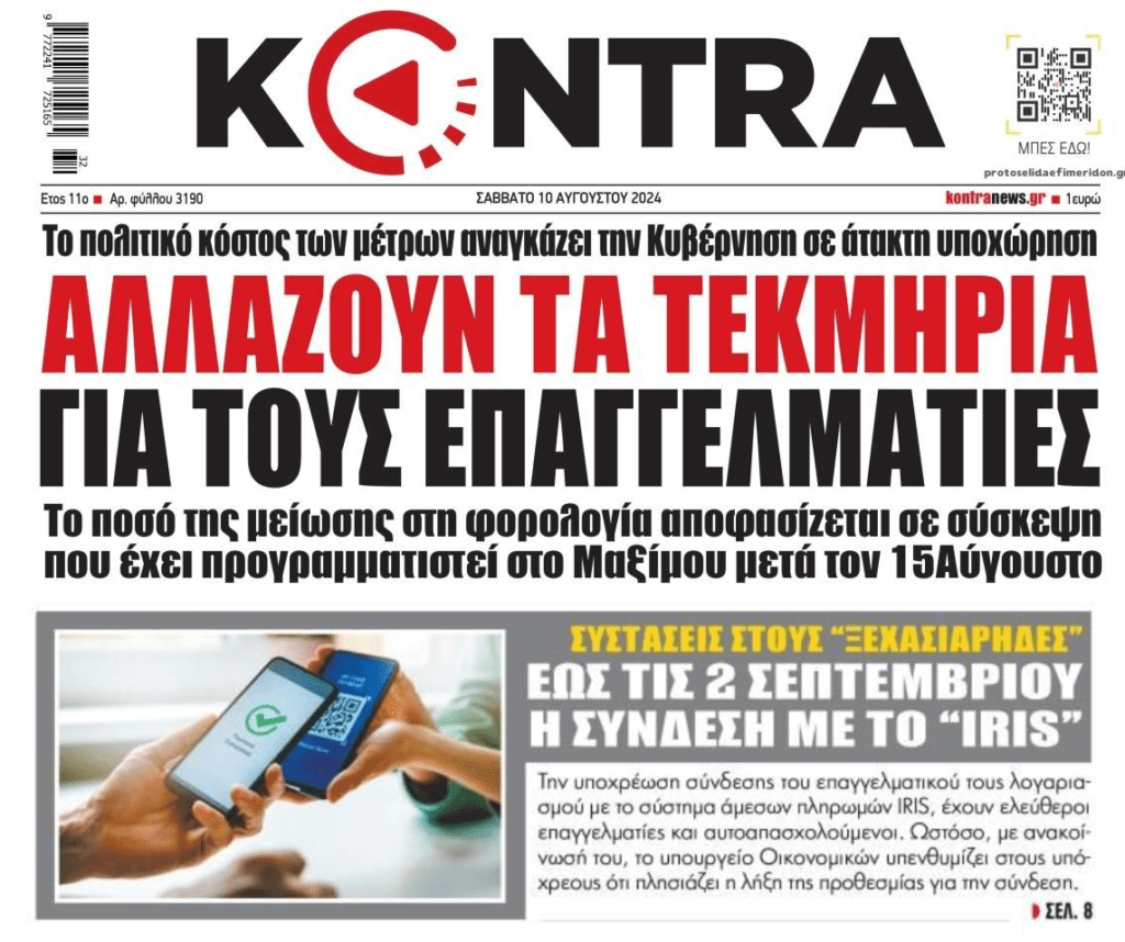 Επαγγελματίες: Η προθεσμία για το IRIS και οι αλλαγές στα τεκμήρια που ετοιμάζονται!
