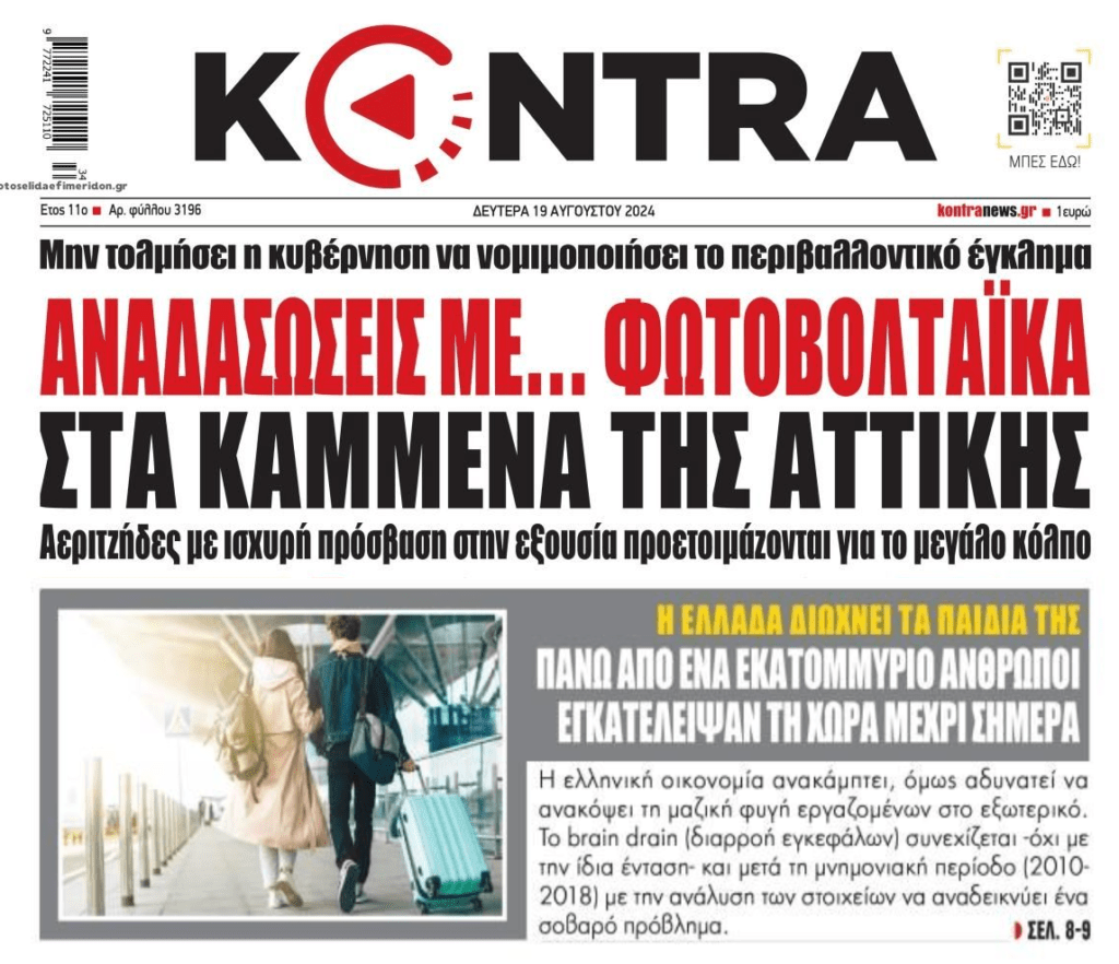 2 σε 1: Οι αναδασώσεις με…ανεμογεννήτριες-φωτοβολταϊκά και ο ξεριζωμός των νέων!