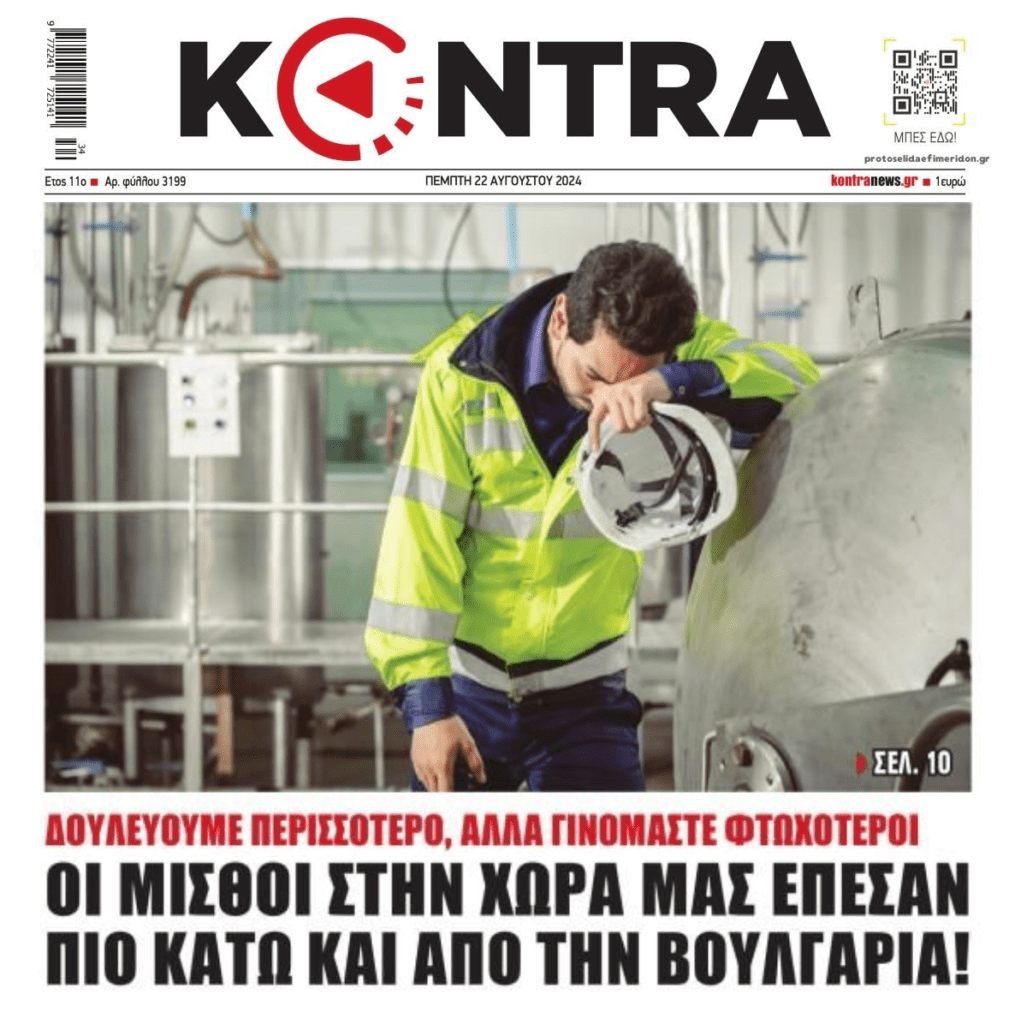 Σαρώνει η «ανάπτυξη» : Μισθούς πιο κάτω κι από τη Βουλγαρία…