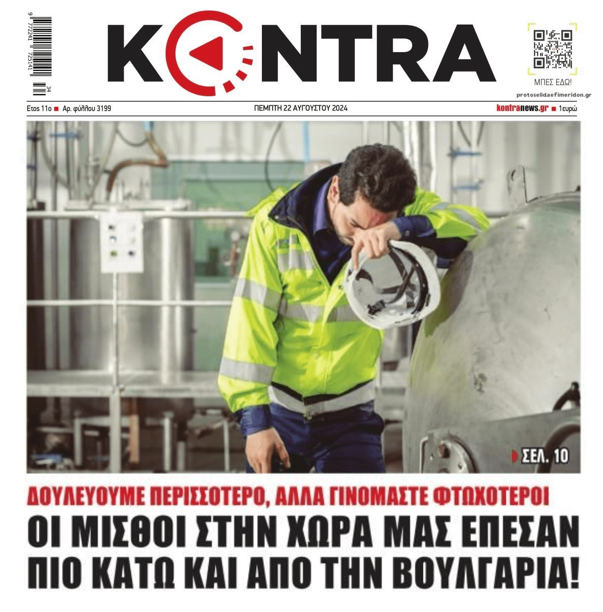 Σαρώνει η «ανάπτυξη» : Μισθούς πιο κάτω κι από τη Βουλγαρία...