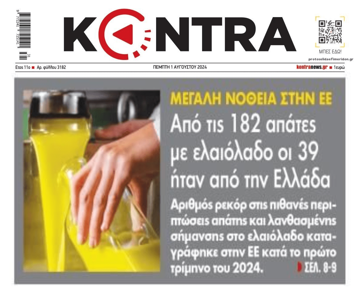 Νοθεία στο ελαιόλαδο: Σχεδόν 1 στις 5 απάτες ήταν από την Ελλάδα!!