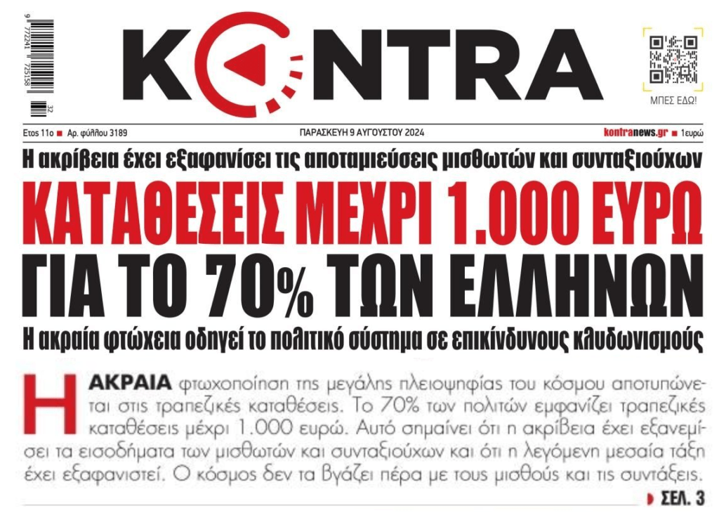 Ακραία η φτωχοποίηση των Ελλήνων. Ίσα που επιβιώνει η πλειοψηφία των νοικοκυριών!