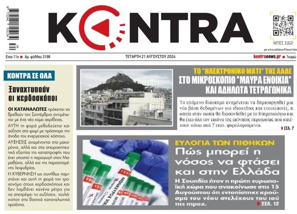 3 σε 1: Το πάρτι των κερδοσκόπων, το ηλεκτρονικό «μάτι» της Εφορίας και η ευλογιά των πιθήκων που έρχεται…