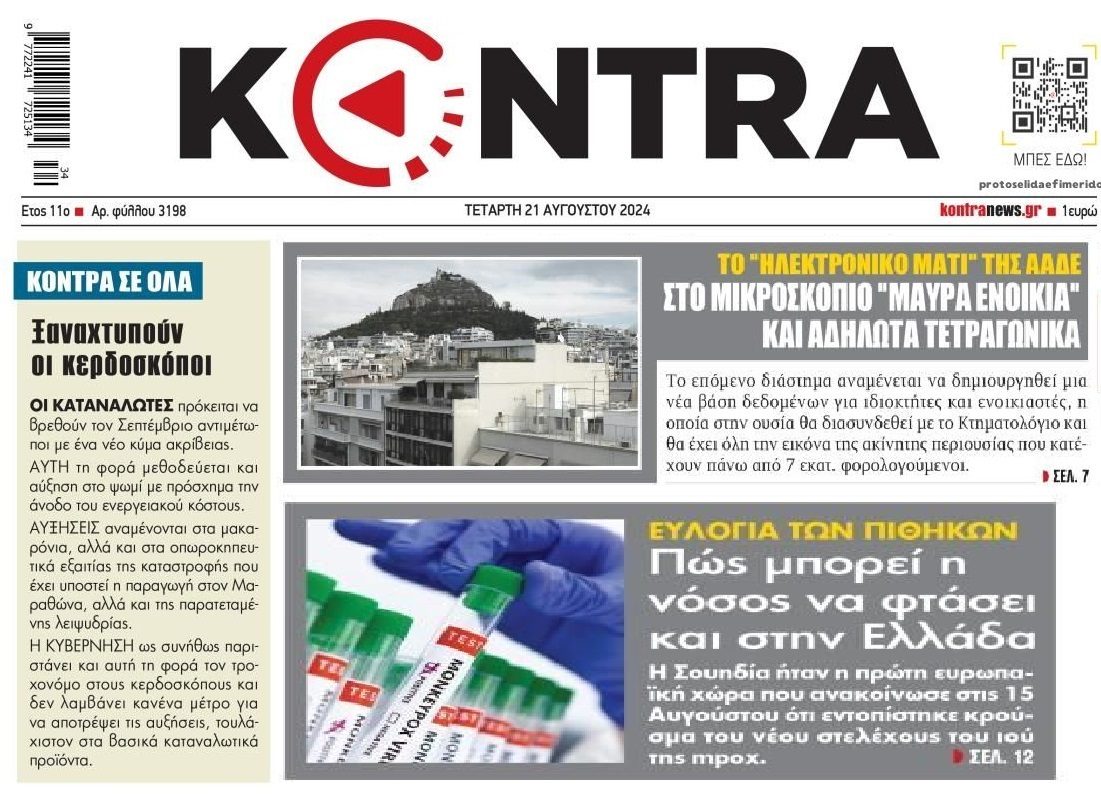 3 σε 1: Το πάρτι των κερδοσκόπων, το ηλεκτρονικό «μάτι» της Εφορίας και η ευλογιά των πιθήκων που έρχεται...
